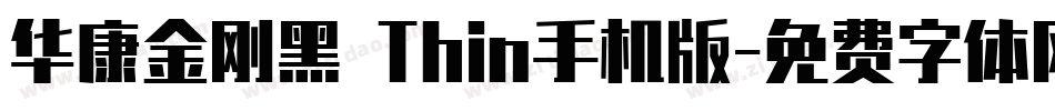 华康金刚黑 Thin手机版字体转换